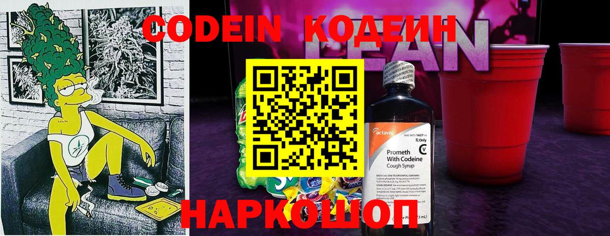 Рузаевка  Кодеиновый сироп Lean Purple Drank  Вход с VPN 